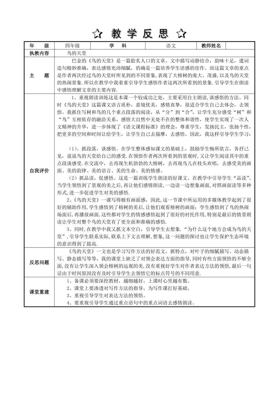 鸟的天堂 教学反思.doc_第1页