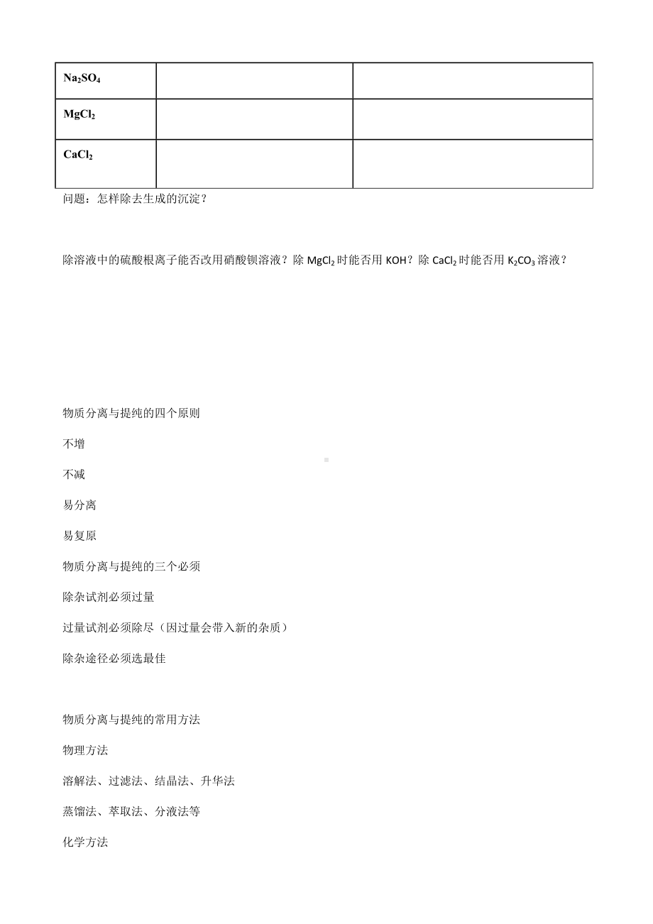 （2019）新人教版高中化学必修二003无机非金属材料模块2化学沉淀法除杂寒假衔接讲义（机构用）.docx_第2页