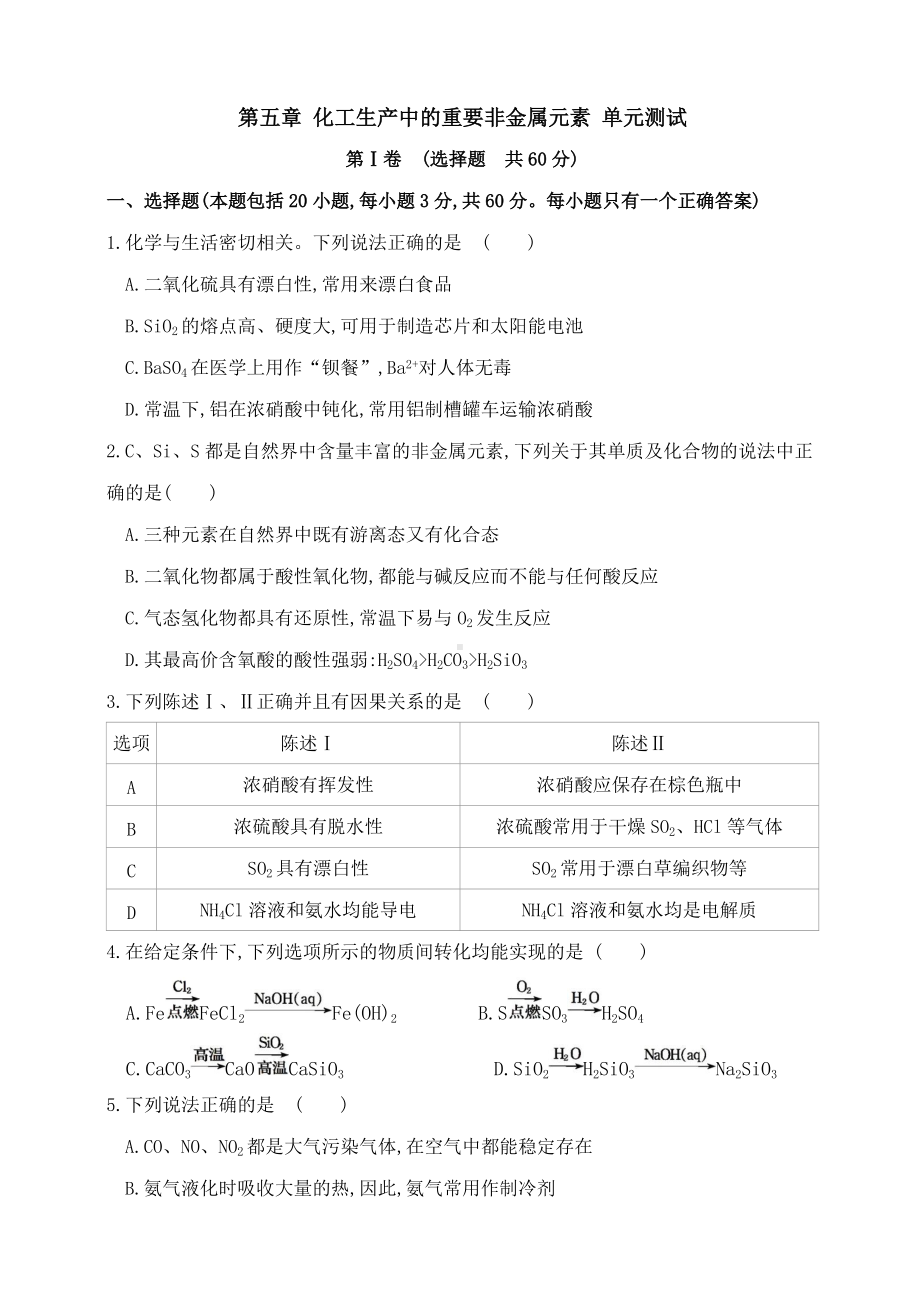 （2019）新人教版高中化学必修二第五章 化工生产中的重要非金属材料 单元测试.docx_第1页