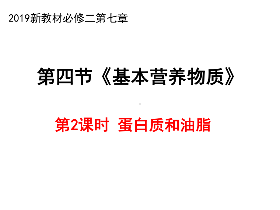 （2019）新人教版高中化学必修二7.4 第2课时基本营养物质（蛋白质和油脂）ppt课件.pptx_第1页