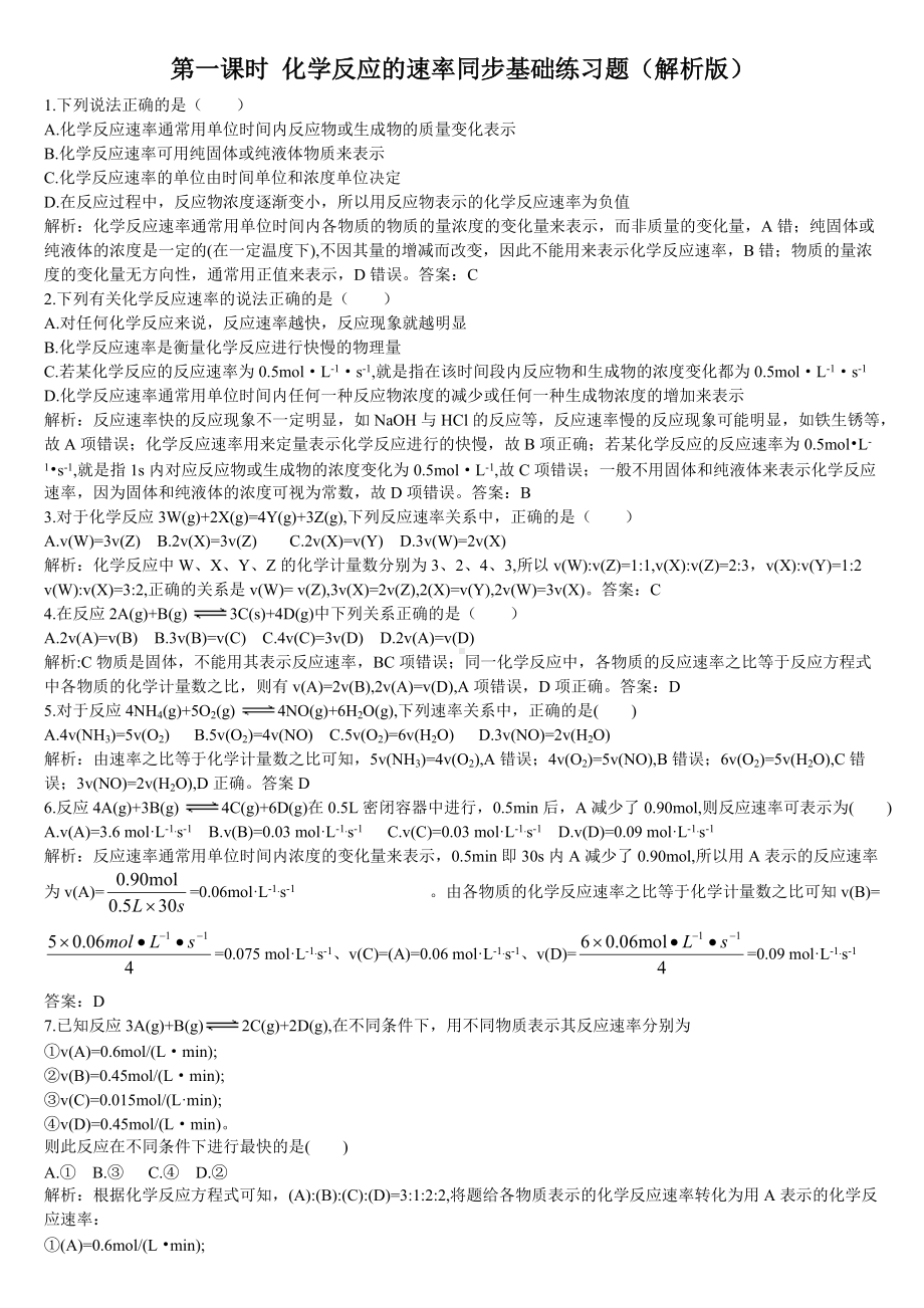 （2019）新人教版高中化学必修二6.2 化学反应的速率与限度第一课时 化学反应的速率同步基础练习题（解析版）.doc_第1页