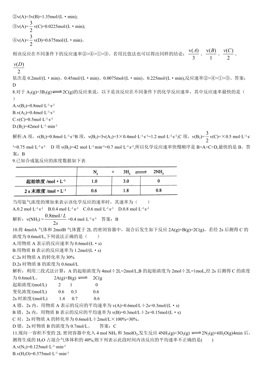 （2019）新人教版高中化学必修二6.2 化学反应的速率与限度第一课时 化学反应的速率同步基础练习题（解析版）.doc_第2页