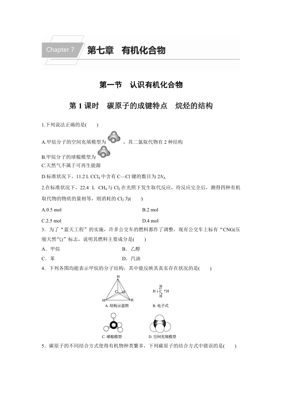 （2019）新人教版高中化学必修二第七章 第一节 第1课时 碳原子的成键特点　烷烃的结构 原卷.docx_第1页