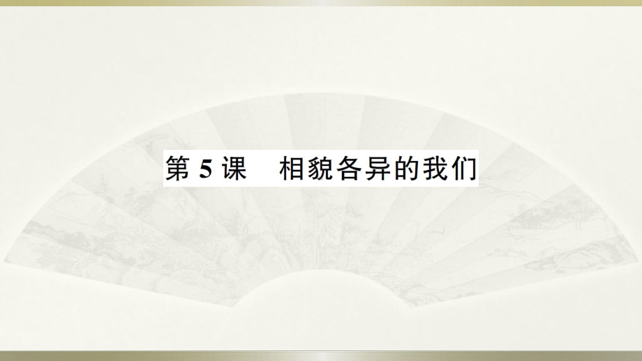 小学科学教科版六年级下册第二单元第5课《相貌各异的我们》作业课件（2022新版）.ppt_第1页