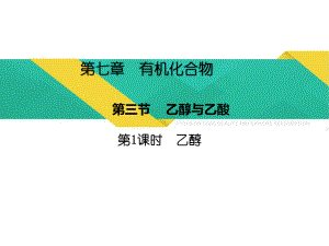 （2019）新人教版高中化学必修二（2019）新人教版高中化学必修二7.3.1乙醇 ppt课件.pptx