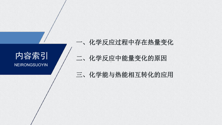 （2019）新人教版高中化学必修二第六章第一节第1课时ppt课件.pptx_第3页