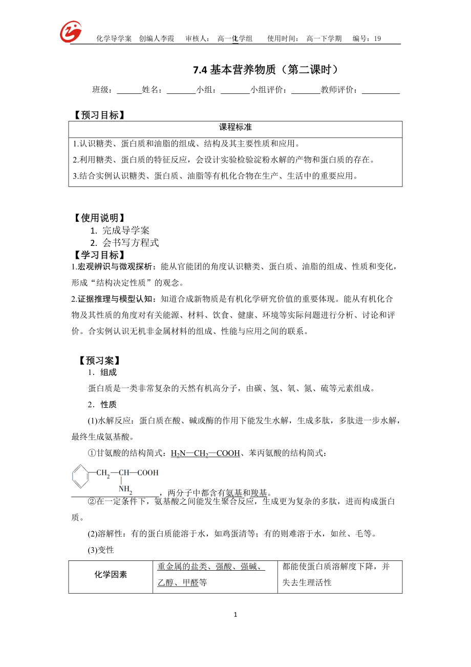 （2019）新人教版高中化学必修二7.4.2基本营养物质2导学案（无答案）.doc_第1页