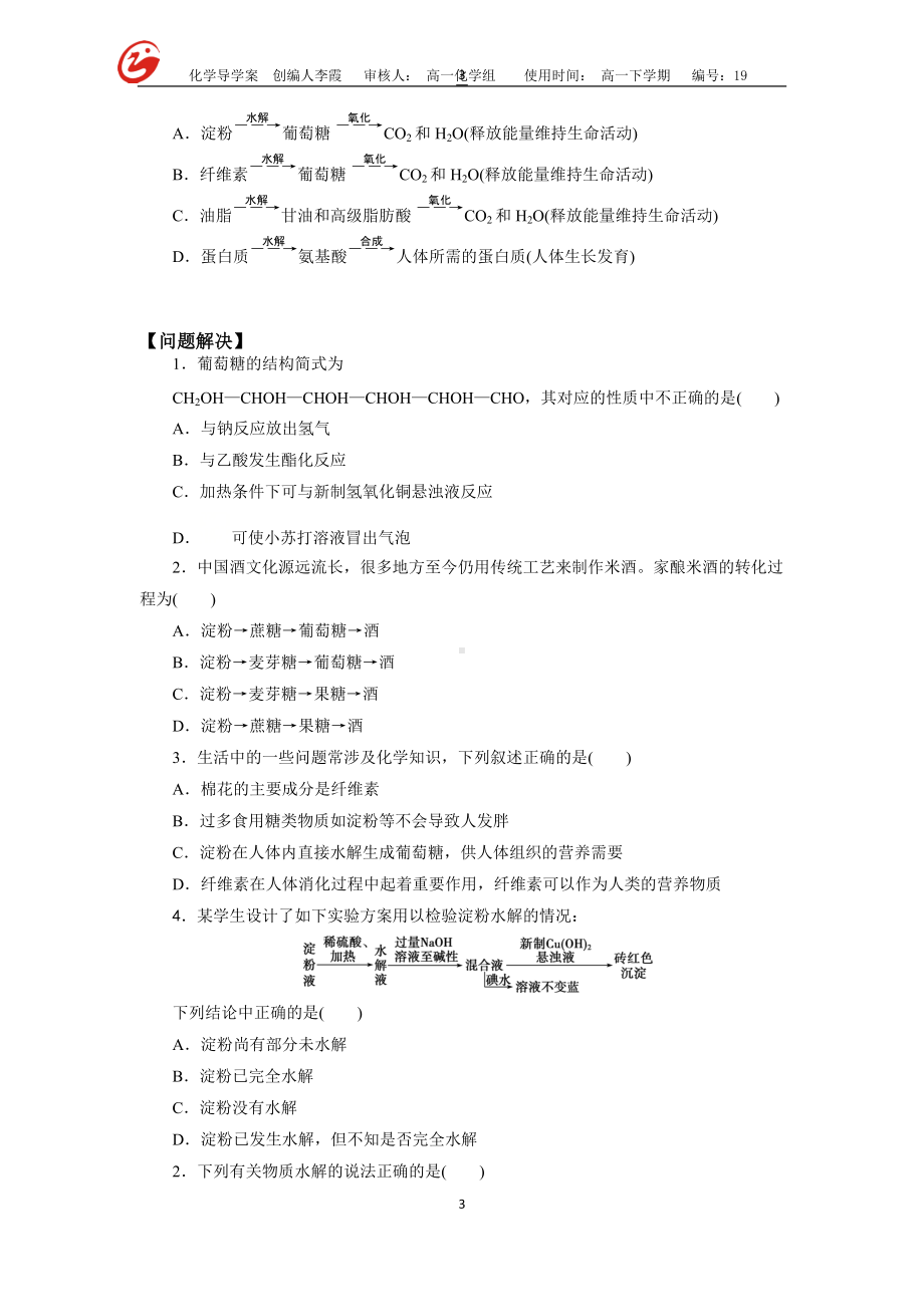 （2019）新人教版高中化学必修二7.4.2基本营养物质2导学案（无答案）.doc_第3页