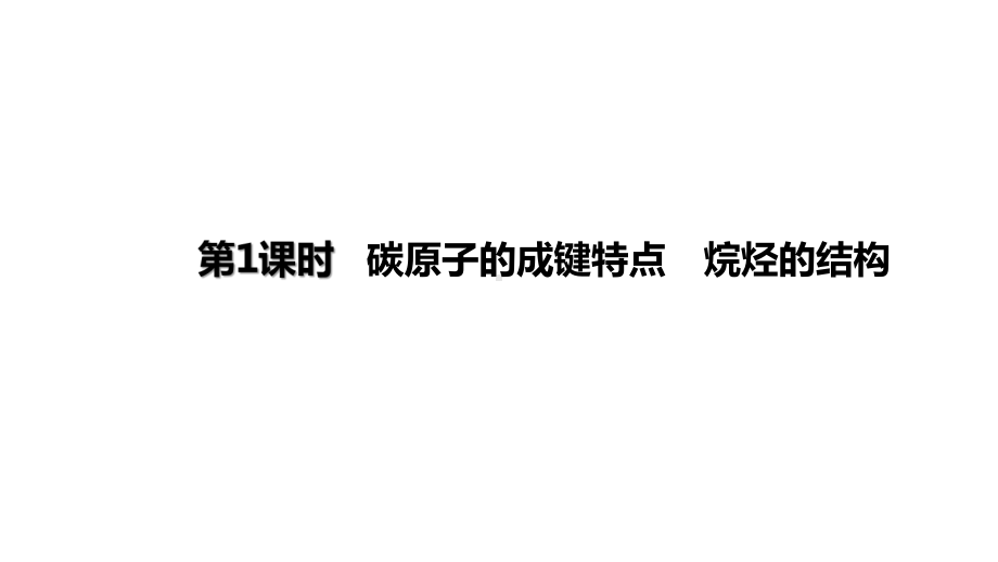 （2019）新人教版高中化学必修二7.1.1 碳原子的成键特点　烷烃的结构 ppt课件.pptx_第1页