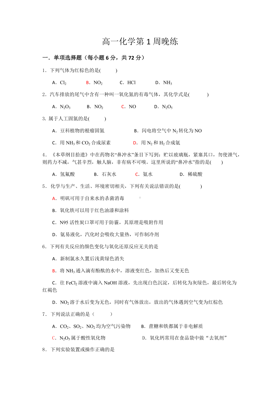 （2019）新人教版高中化学必修二5.2 氮及其化合物 课时练.docx_第1页