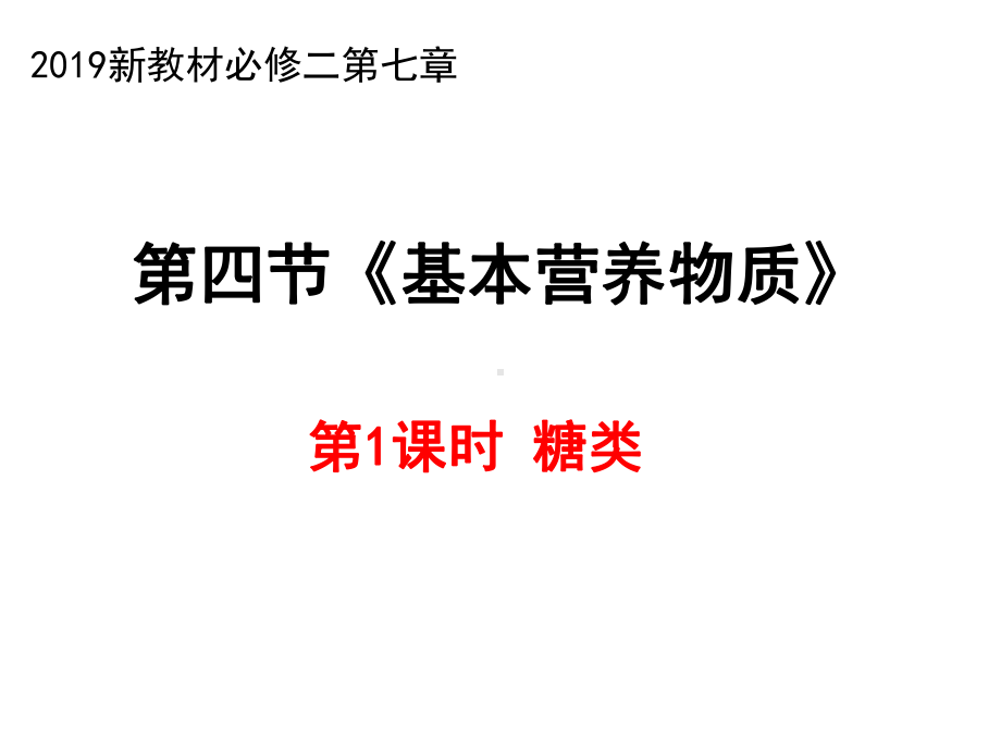 （2019）新人教版高中化学必修二7.4 第1课时基本营养物质（糖类）ppt课件.pptx_第1页