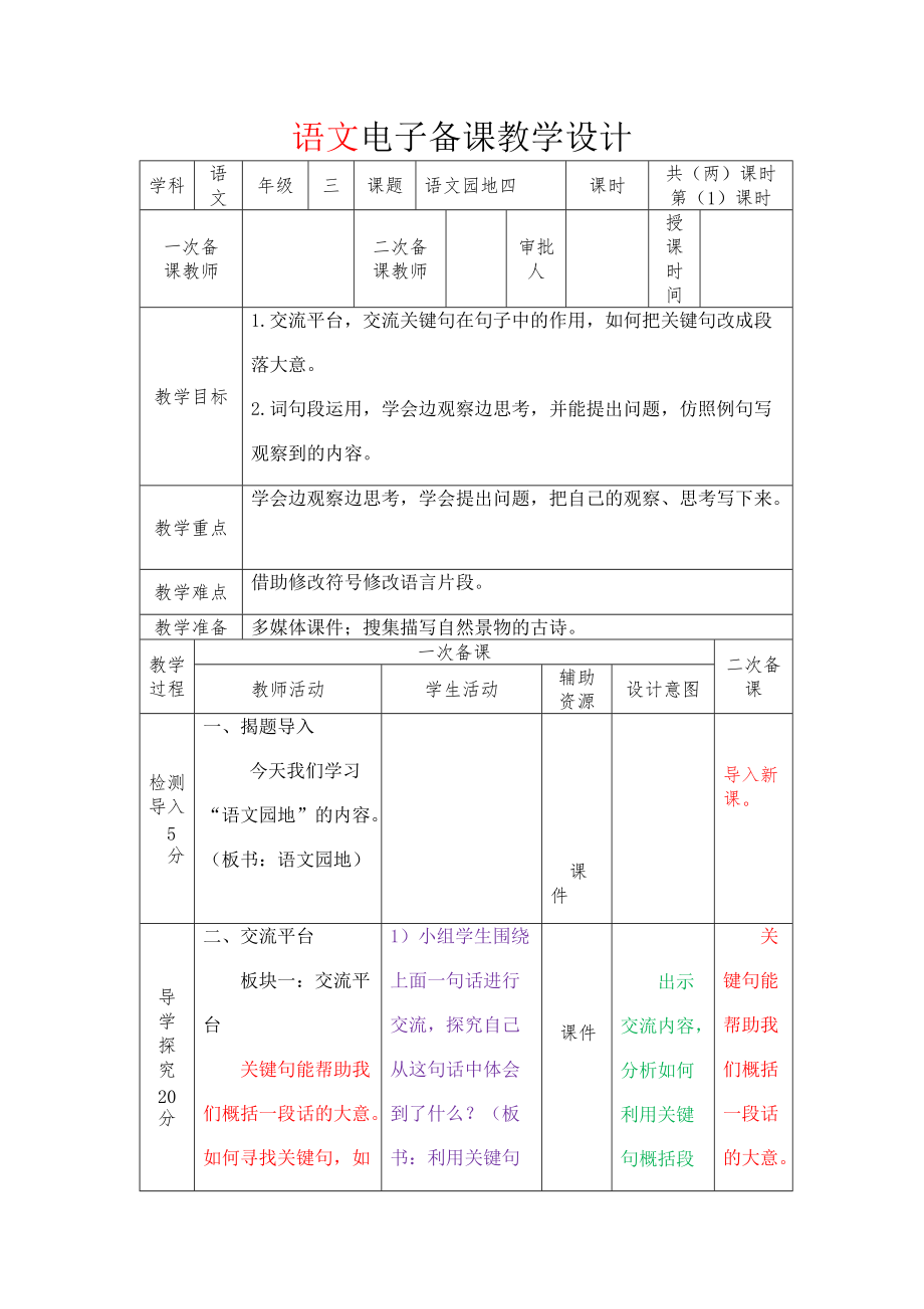 部编版三年级语文下册第四单元《语文园地四》教案第一课时.docx_第1页