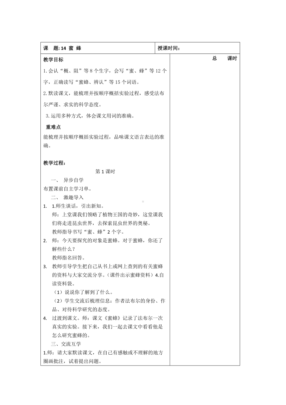 部编版三年级语文下册第四单元《蜜蜂》优秀教案（共2课时）.docx_第1页