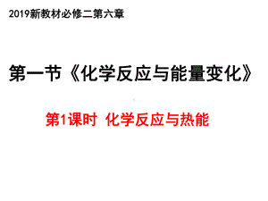 （2019）新人教版高中化学必修二6.1 化学反应与能量变化 第1课时 ppt课件.pptx