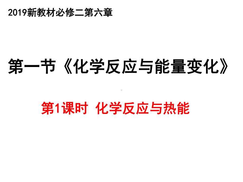 （2019）新人教版高中化学必修二6.1 化学反应与能量变化 第1课时 ppt课件.pptx_第1页