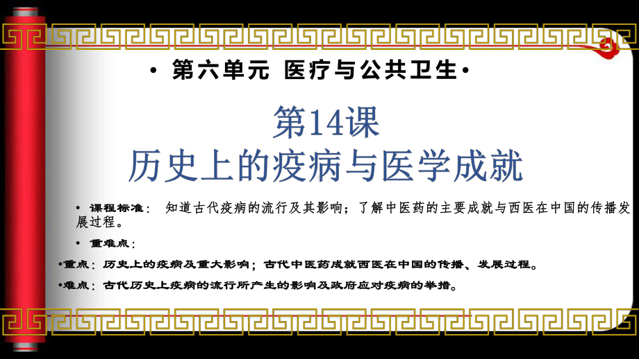 第14课 历史上的疫病与医学成就 ppt课件-（部）统编版《高中历史》选择性必修二 (2).pptx_第1页