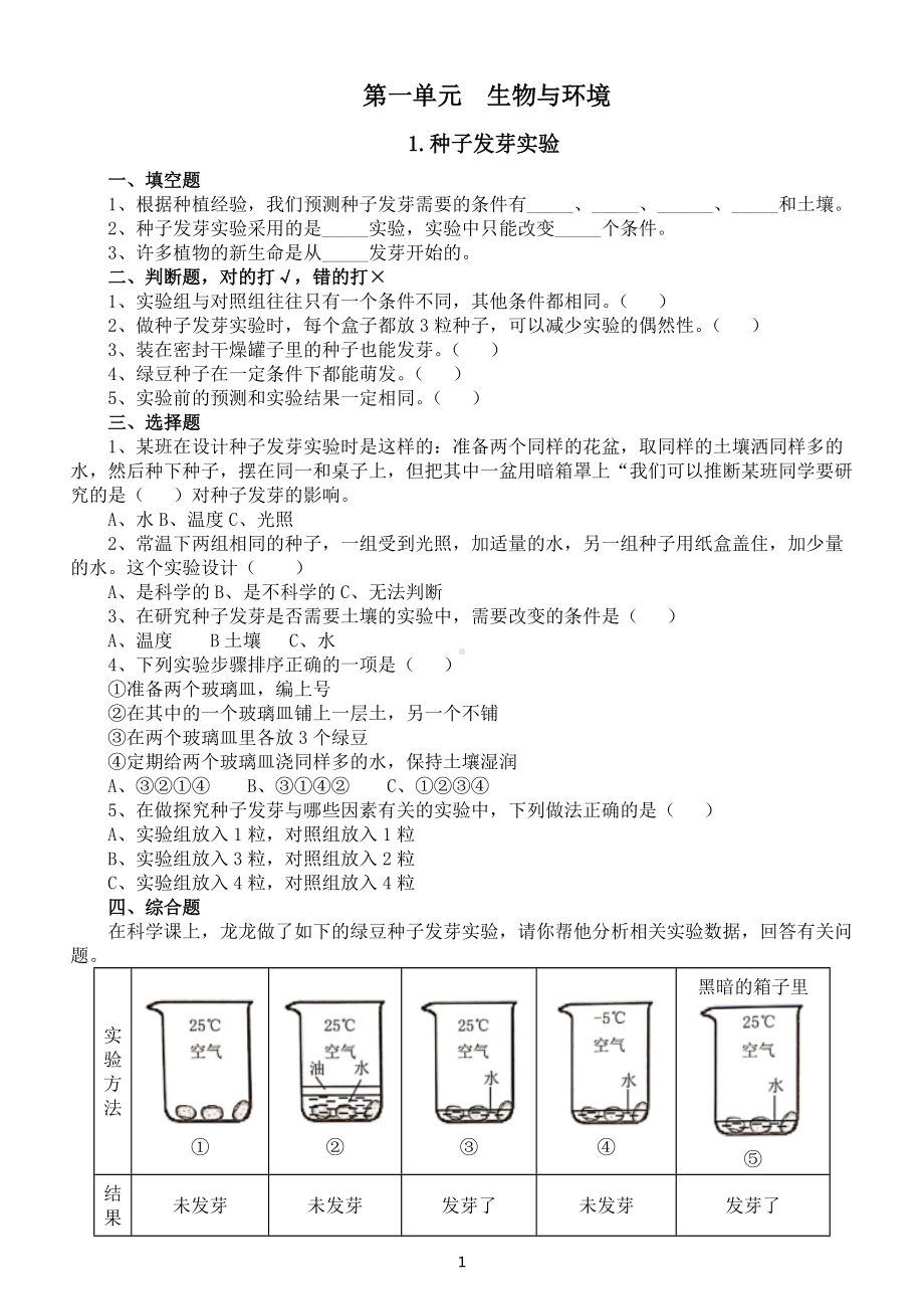 小学科学教科版五年级下册第一单元《生物与环境》练习题3（共7课附参考答案）（2022新版）.docx_第1页