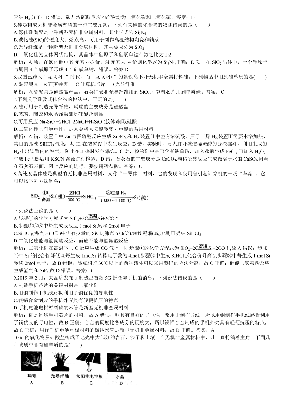 （2019）新人教版高中化学必修二第二课时 新型无机非金属材料的同步基础练习题(解析版）.doc_第2页