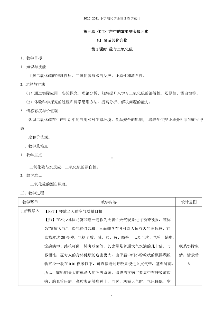 5.1.1 硫与二氧化硫 教学设计-（2019）新人教版高中化学必修二.doc_第1页