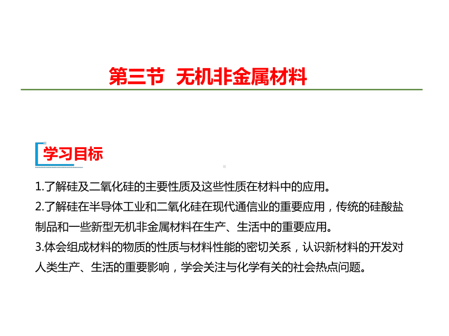 （2019）新人教版高中化学必修二第五章 化工生产中的重要非金属元素 第3节 无机非金属材料ppt课件.ppt_第1页