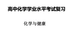 （2019）新人教版高中化学必修二第八章 3化学与健康-学业水平考试复习ppt课件.pptx