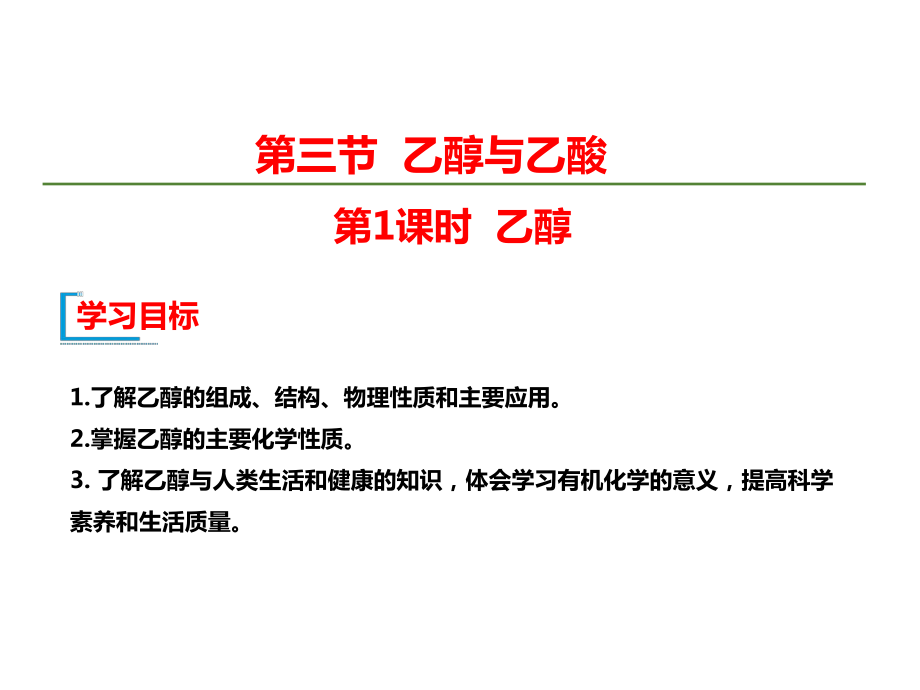 （2019）新人教版高中化学高一必修二第七章 有机化合物 第3节 乙醇与乙酸 ppt课件(2份打包).rar