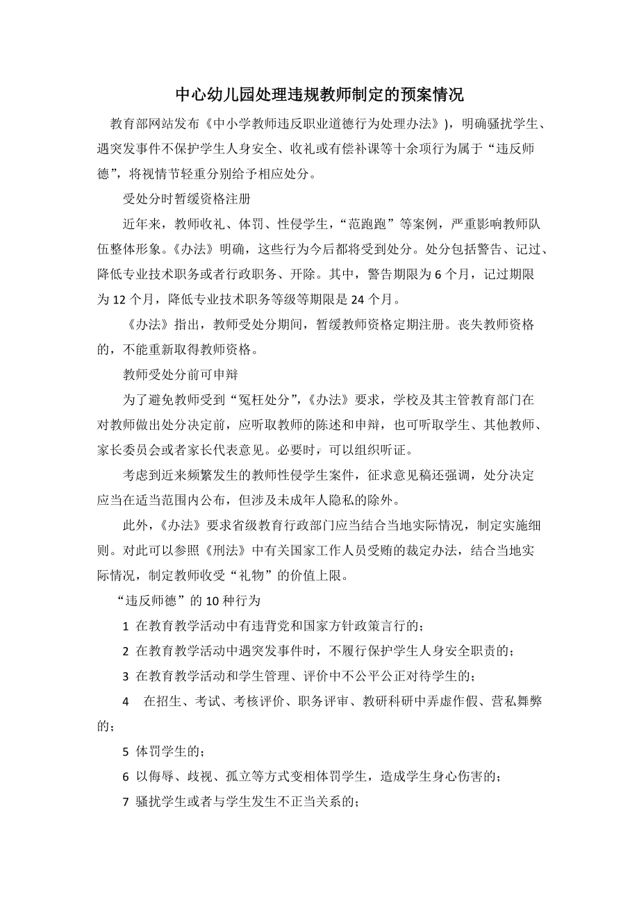 中心幼儿园处理违规教师制定的预案情况.docx_第1页