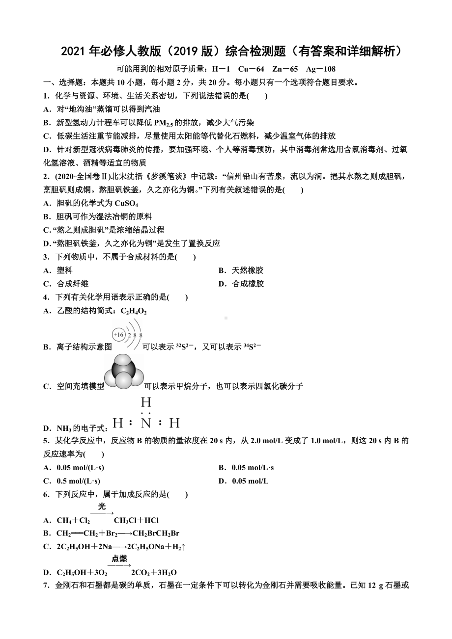 （2019）新人教版高中化学必修二综合复习检测题（含解析）.docx_第1页