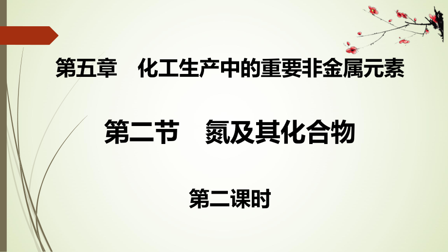 （2019）新人教版高中化学必修二5.2.2第一章第二节氮及其化合物(2)新ppt课件.pptx_第1页