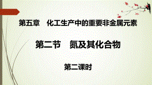 （2019）新人教版高中化学必修二5.2.2第一章第二节氮及其化合物(2)新ppt课件.pptx