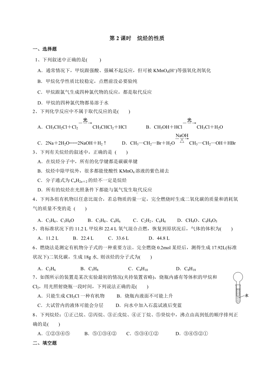 （2019）新人教版高中化学必修二7.1.2烷烃的性质 同步练习-.doc_第1页