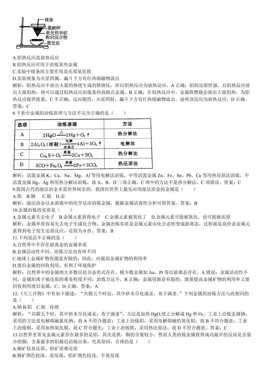 （2019）新人教版高中化学必修二第一课时 金属矿物的开发利用同步基础练习题（解析版）.doc_第2页