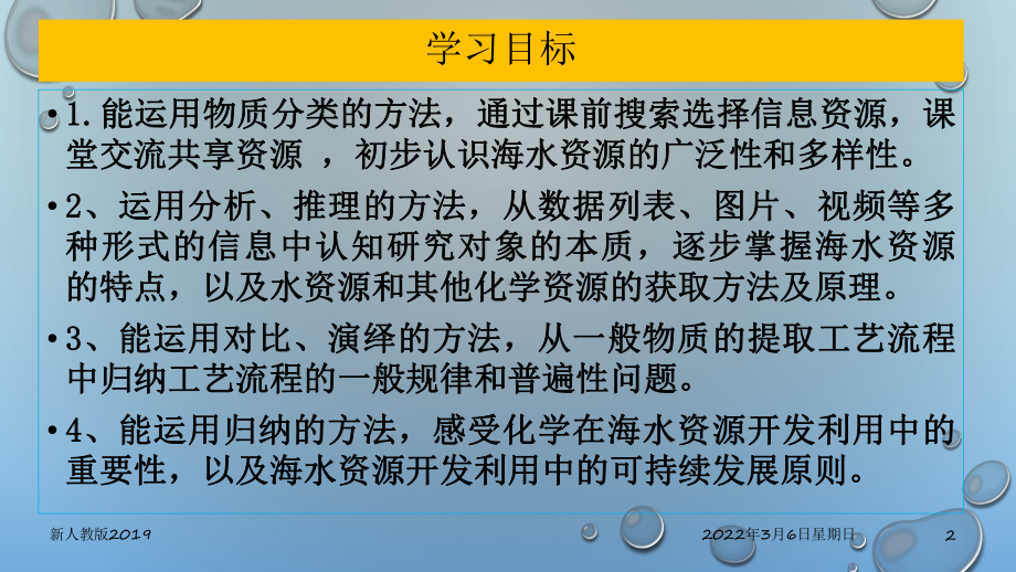 （2019）新人教版高中化学必修二8.1.2 海水资源的开发利用—ppt课件.pptx_第2页