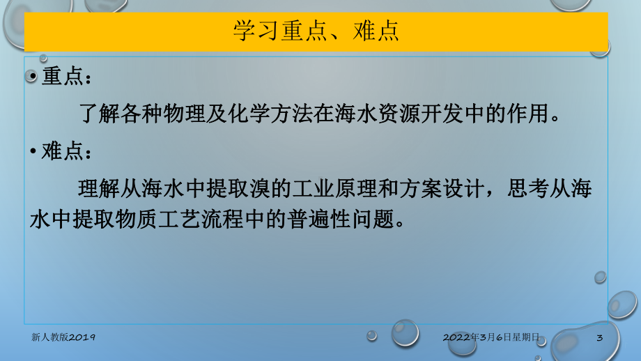 （2019）新人教版高中化学必修二8.1.2 海水资源的开发利用—ppt课件.pptx_第3页