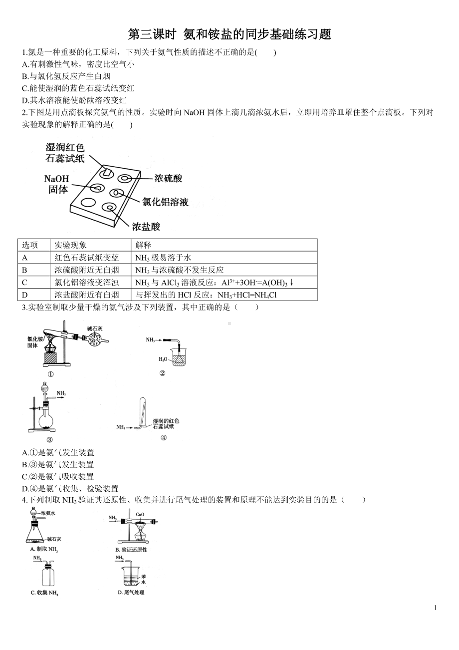 （2019）新人教版高中化学必修二第二课时 氨和铵盐的同步基础练习题.doc_第1页