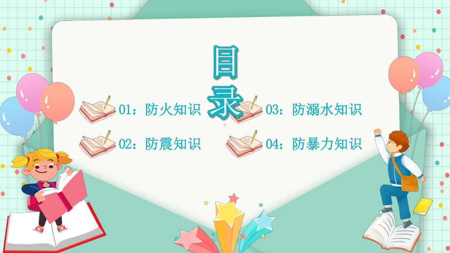 2022全国中小学生安全教育日-简约卡通风中小学生安全教育主题班会PPT课件（带内容）.pptx_第2页