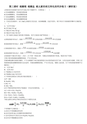 （2019）新人教版高中化学必修二第三课时 硫酸根 硫酸盐 硫元素的相互转化的同步练习.doc