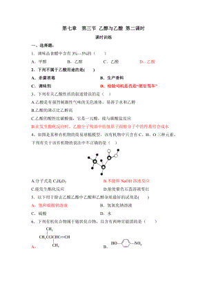 （2019）新人教版高中化学必修二第七章 有机化合物 第三节 乙醇与乙酸 第二课时 课时训练.docx