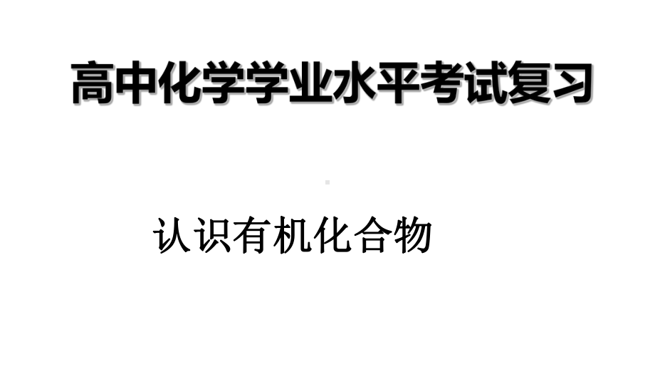 （2019）新人教版高中化学必修二第七章 1认识有机化合物-学业水平考试复习ppt课件.ppt_第1页