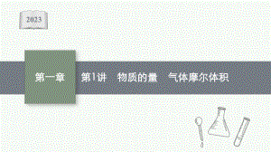 2023年老高考化学（人教版）一轮复习 第1章 化学计量在实验中的应用（共2讲）.pptx