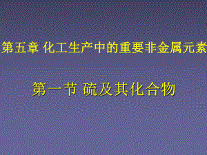 （2019）新人教版高中化学必修二第一节硫及其化合物ppt课件.ppt