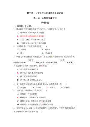 （2019）新人教版高中化学必修二第五章 化工生产中的重要非金属元素 第三节无机非金属材料 课时训练.docx