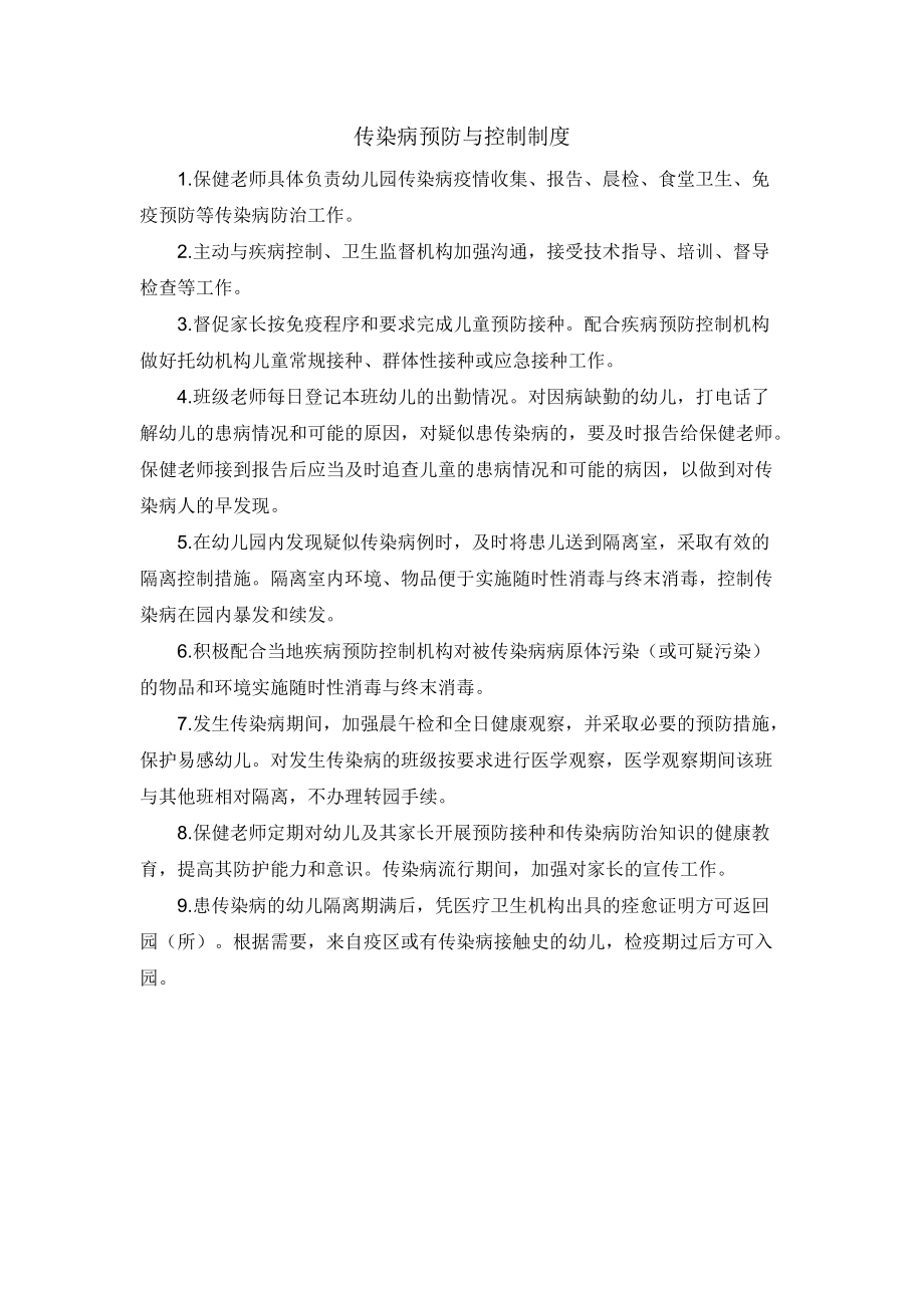 幼儿园传染病预防与控制制度.docx_第1页