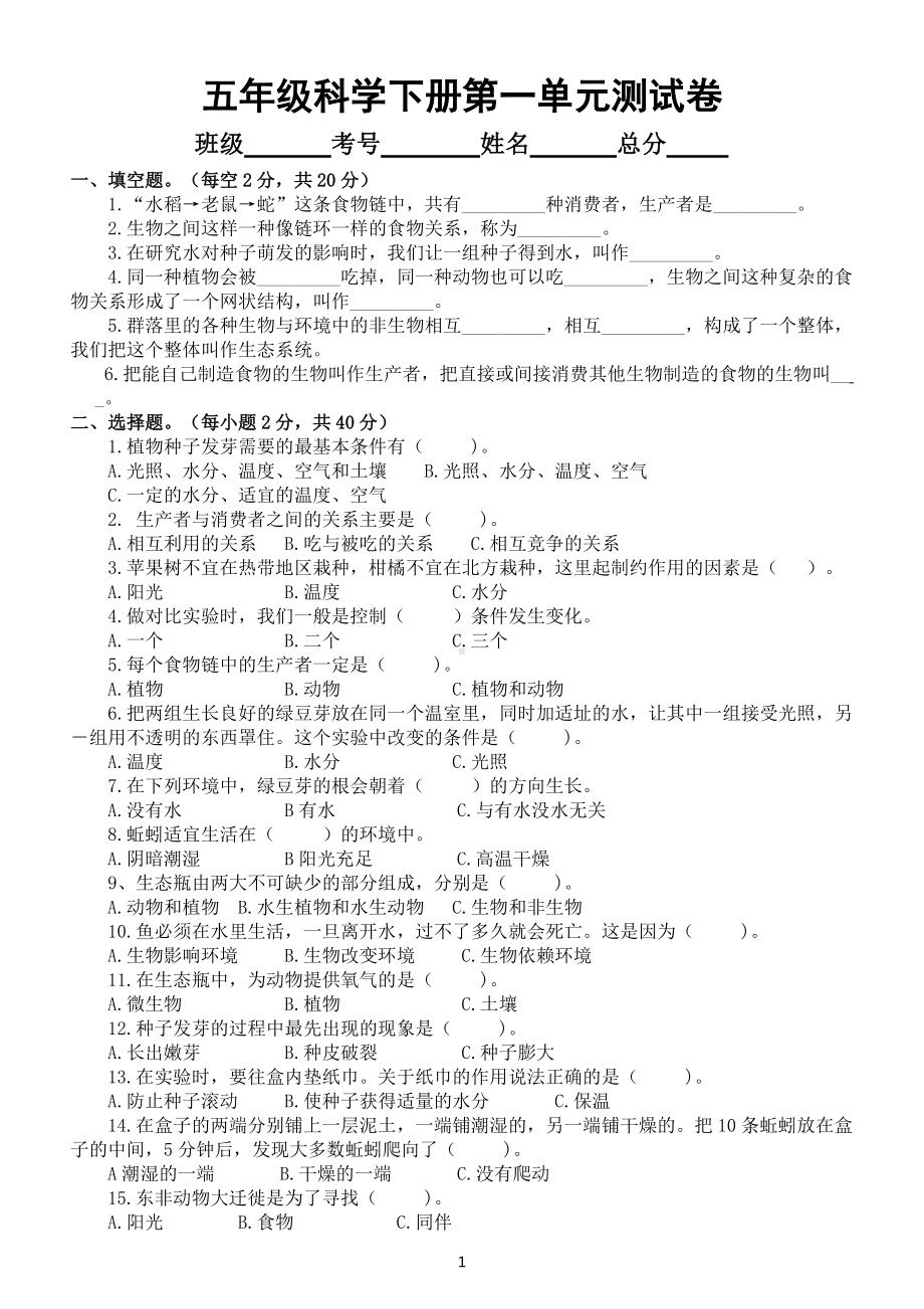 小学科学教科版五年级下册第一单元《生物与环境》测试A卷（附参考答案）（2022新版）.docx_第1页