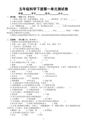 小学科学教科版五年级下册第一单元《生物与环境》测试A卷（附参考答案）（2022新版）.docx