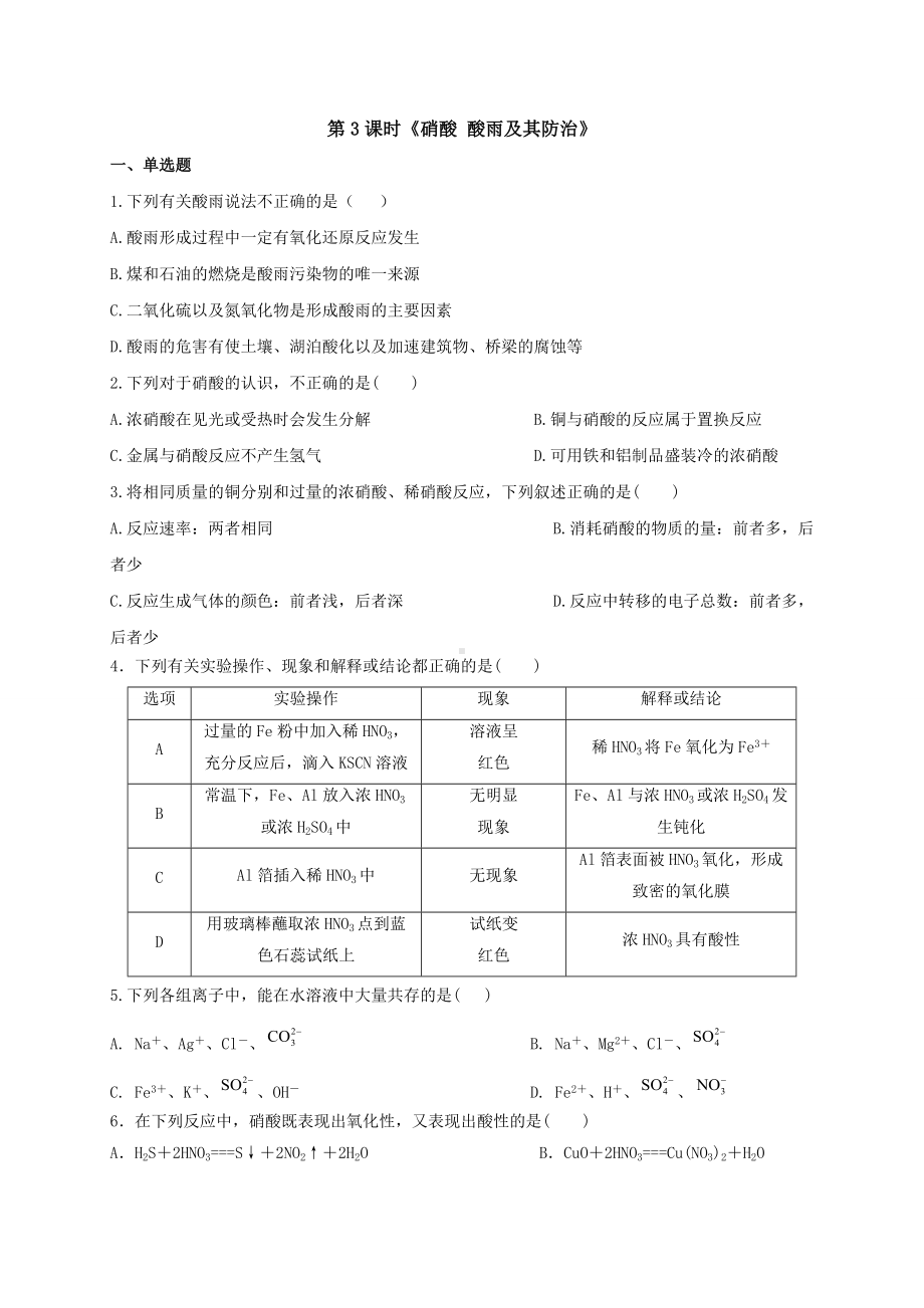 （2019）新人教版高中化学必修二5.2.3硝酸 酸雨及其防治 同步练习-.doc_第1页