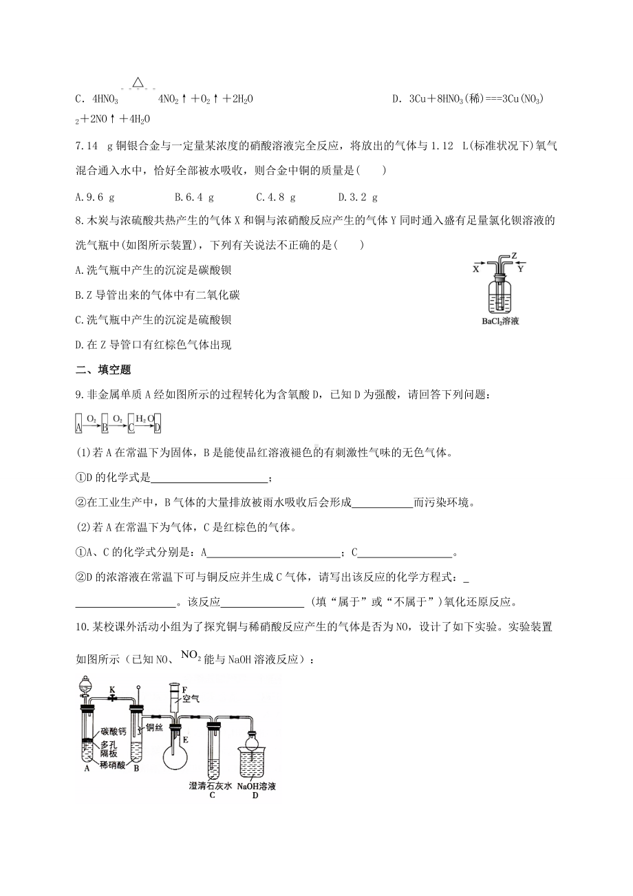 （2019）新人教版高中化学必修二5.2.3硝酸 酸雨及其防治 同步练习-.doc_第2页