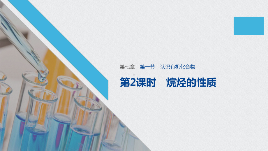 （2019）新人教版高中化学必修二第七章第一节第2课时ppt课件.pptx_第1页