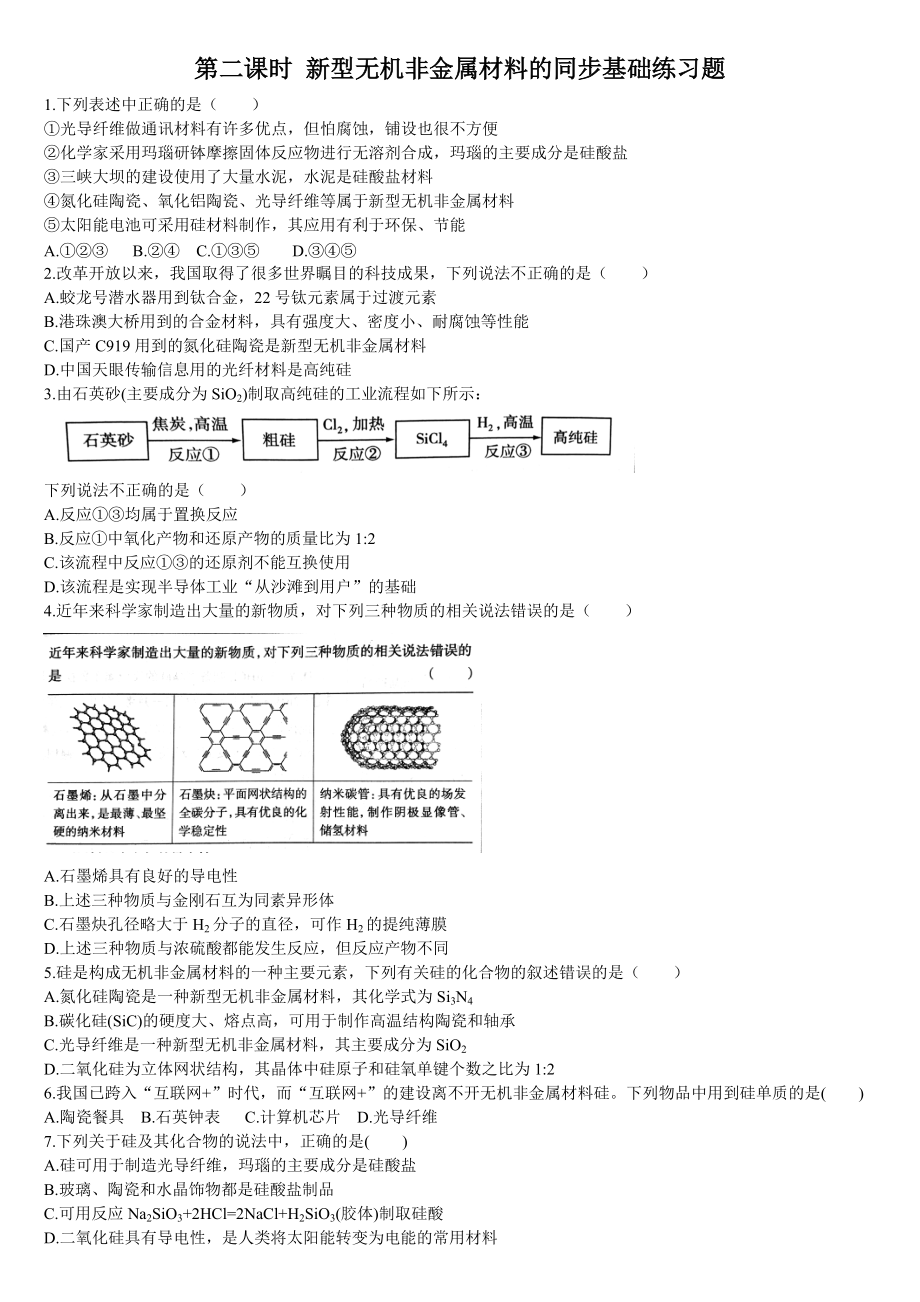 （2019）新人教版高中化学必修二第二课时 新型无机非金属材料的同步基础练习题.doc_第1页