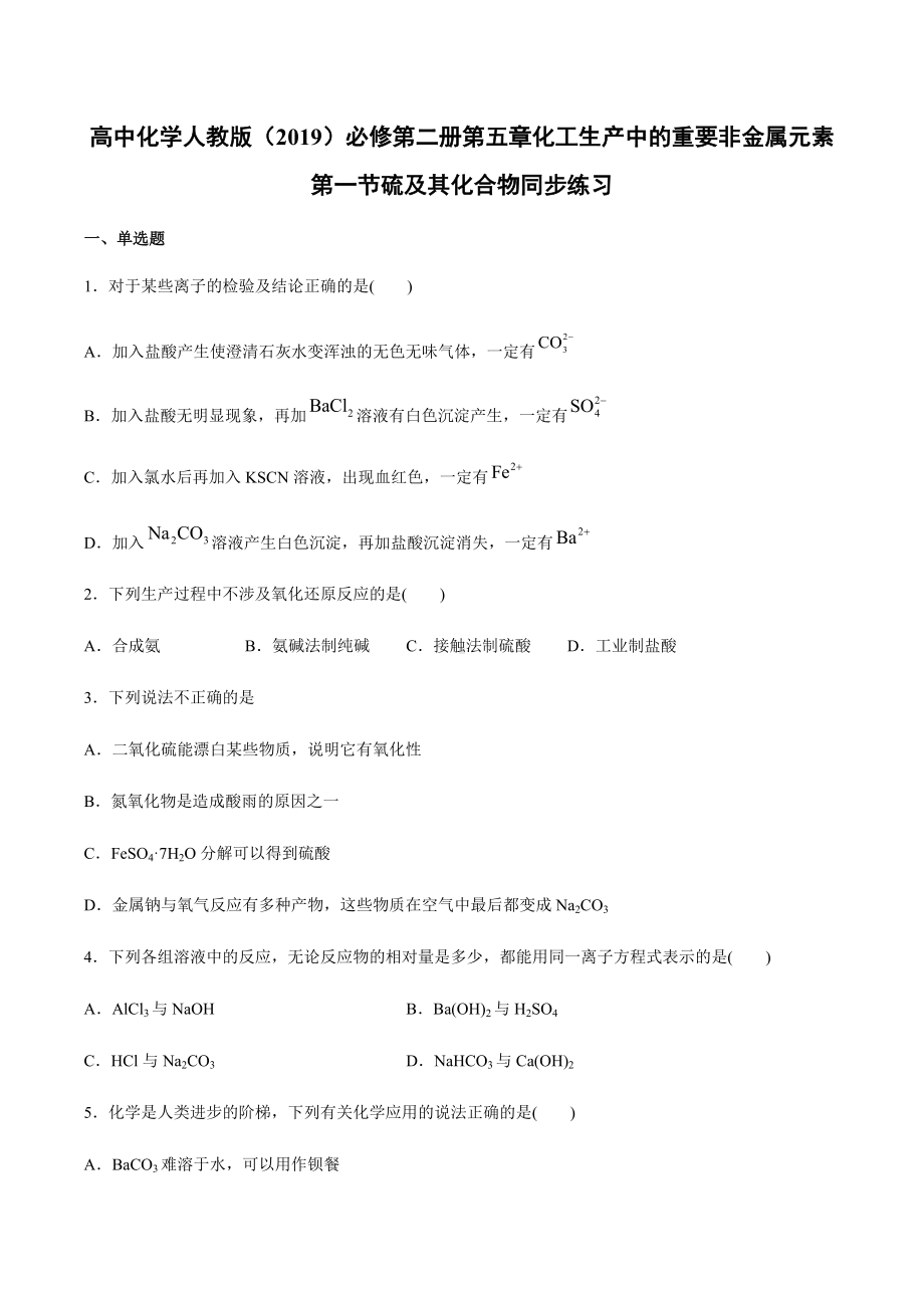 （2019）新人教版高中化学必修二第五章化工生产中的重要非金属元素第一节硫及其化合物同步练习.docx_第1页